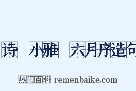 诗·小雅·六月序造句是什么意思的图片